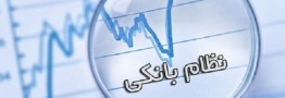 بانک&zwnj;های ایرانی از مسیر بانکداری منحرف شده&zwnj;اند