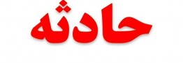 انفجار در مجتمع مس سرچشمه یک قربانی گرفت/۵ نفر مجروح شدند