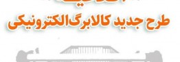 جزئیات طرح جدید کالابرگ الکترونیکی اعلام شد؛ مراجعه حضوری لازم نیست