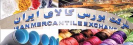 عرضه محصولات پتروشیمی در بورس کالا با نظارت کامل انجام می شود