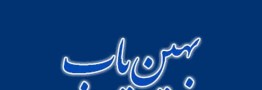 دردسرهای بهین یاب برای تولیدکنندگان