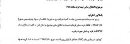 اخطار به قطع سهمیه پی وی سی