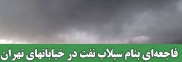 فاجعه&zwnj;ای بنام سیلاب نفت در خیابانهای تهران