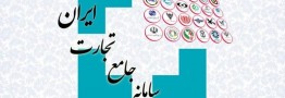 حذف واسطه&zwnj;های غیر ضرور و شناسایی محتکران در سامانه جامع تجارت