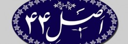 واگذاری&zwnj;های دولت آسیب&zwnj;شناسی شد