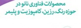 کتاب محصولات فناوری نانو در حوزه رنگ، رزین، کامپوزیت و پلیمر منتشر شد + دانلود