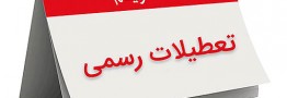 منطق تعطیلات دو روزه