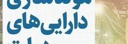 ورودمجلس به مولدسازی دارایی&zwnj; دولت برای مقابله با ارزان فروشی