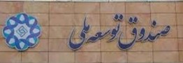 تامین مالی۵۴۵ میلیون دلاری صندوق توسعه ملی برای جمع&zwnj;آوری گازهای همراه