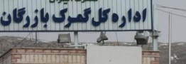 کشف ۳۰ کیلو و ۵۵۶ گرم مواد مخدر توسط ماموران گمرک بازرگان