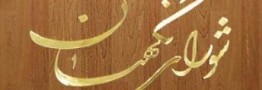 بررسی لایحه برنامه ششم و سیاست&zwnj;های کلی انتخابات در دستور کار شورای نگهبان