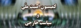 فردا؛ نشست فوق&zwnj;العاده کمیسیون امنیت ملی درباره نشست شورای حکام