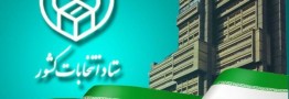 زمان شروع و پایان تبلیغات نامزدهای انتخابات مجلس شورای اسلامی اعلام شد