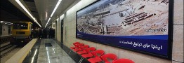 مترو فرودگاه امام خمینی (ره) &laquo;فردا&raquo; افتتاح می&zwnj;شود/آغاز فعالیت شبانه روزی مترو