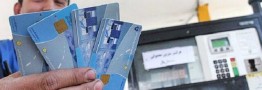 جایگزینی کارت بانکی به&zwnj;جای کارت سوخت تا تابستان/حذف کارت سوخت قطعی نیست