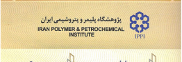 پژوهشگاه پلیمر و پتروشیمی ایران یک گواهینامه جدید دریافت کرد