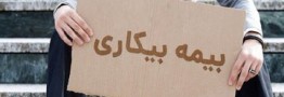 خبر مهم وزارت کار درباره بیمه بیکاری/ اعلام جزییات