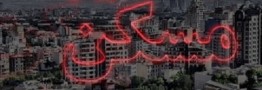 سرمایه هایی که زیر آوار رکود مسکن،بایکوت شده اند/اصلی ترین محرک اقتصادی کشور نیازمند رونق است