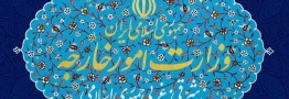 بیانیه وزارت امور خارجه به مناسبت روز جهانی قدس