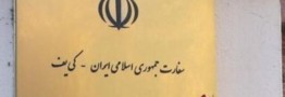 اطلاعیه سفارت ایران در کی&zwnj;یف درباره شرایط انتقال دانشجویان شاغل به تحصیل در اوکراین به ایران