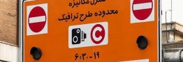 ساعت اجرای طرح ترافیک تهران در ماه رمضان تغییر نمی&zwnj;کند
