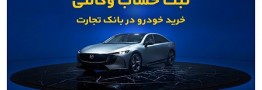 فروش فوق&zwnj;العاده خودروی مزدا EZ۶ با حساب وکالتی بانک تجارت