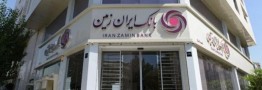 آغاز انتقال اموال تعاونی منحله مولی الموحدین به بانک ایران زمین جهت خروج از ناترازی
