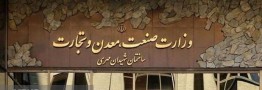 عملکرد ۷۳ درصدی وزارت صمت در اجرای احکام سال نخست برنامه هفتم