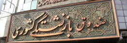 پرداخت وام 3 میلیون تومانی به بازنشستگان در ماه&zwnj;های آینده/ ثبت نام 410 هزار بازنشسته در طرح پرداخت وام ضروری