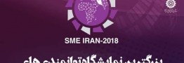 نمایشگاه توانمندی های صنایع کوچک ایران از فردا آغاز به کار می کند