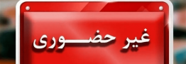 ارزشیابی این پایه&zwnj;ها در شهر تهران غیرحضوری شد