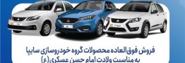 آغاز فروش فوق&zwnj;العاده محصولات گروه سایپا