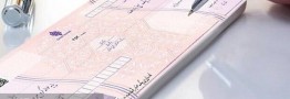 اعمال شرایط جدید صدور و تعداد برگ دسته چک از هفته آتی+ جدول