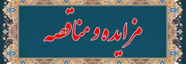 مناقصه های و مزایده های صنعت پلاستیک 