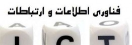بخش فناوری اطلاعات و ارتباطات در انتظار تحولی بزرگ