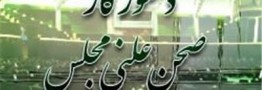 سومین جلسه مجلس دهم آغازشد/رسیدگی به اعتبارنامه ها و انتخاب هیات رئیسه دائم مهمترین دستورکار