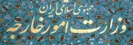 بیانیه وزارت امور خارجه در اقدام متقابل علیه افراد و شرکت های آمریکایی حامی افراط، تروریسم و سرکوب مردم منطقه
