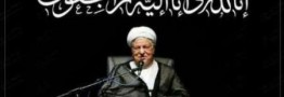 مراسم اربعین ارتحال آیت الله هاشمی رفسنجانی روز پنج شنبه برگزار می شود