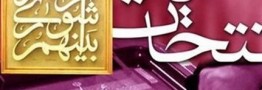 وزیر کشور در ابلاغیه ای دستور شروع انتخابات شوراهای اسلامی شهر و روستا را صادر کرد