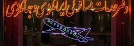 کلاهبرداری از مسافران تهران به تایلند