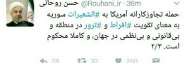 واکنش توئیتری رییس جمهوری ایران به تهاجم موشکی آمریکا/روحانی جهانیان را برای مخالفت با این گونه سیاست ها فرا خواند