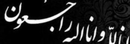 اعلام عزای عمومی در آذربایجان شرقی