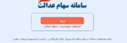آغاز مرحله دوم ساماندهی سهام عدالت از بامداد امروز/ مشمولان شماره شبای حساب های بانکی خود را در سامانه وارد کنند