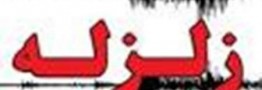 زلزله خراسان&zwnj;رضوی 2 مجروح برجاگذاشت
