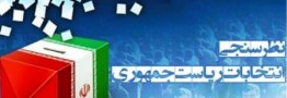 نزدیک 67 درصد مردم در انتخابات شرکت می کنند/ سه درصد افزایش مشارکت به نسبت هفته قبل