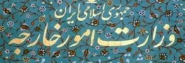 بیانیه وزارت خارجه جمهوری اسلامی ایران درمورد اقدام متقابل علیه برخی افراد و نهادهای آمریکایی