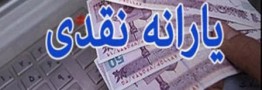 یارانه نقدی 25 خرداد ماه واریز می شود