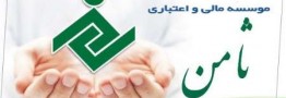 موسسه اعتباری ثامن آماده پاسخگویی به ابهام های مشتریان است