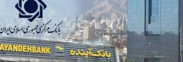 بدهی&zwnj;های بانک آینده چه زمانی پرداخت می&zwnj;شود؟
