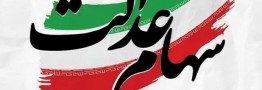 توضیح یک سوءبرداشت درباره سود سهام عدالت؛ ثبت&zwnj;نام جدیدی در کار نیست